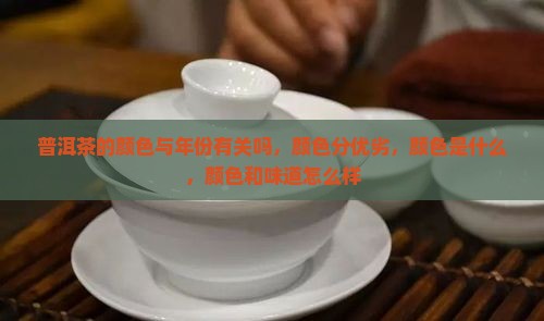 普洱茶的颜色与年份