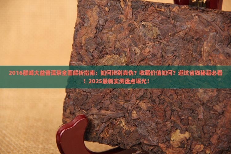 2016群峰大益普洱茶 2016群峰大益普洱茶