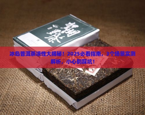 冰岛普洱茶的凉性