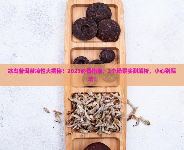 冰岛普洱茶的凉性