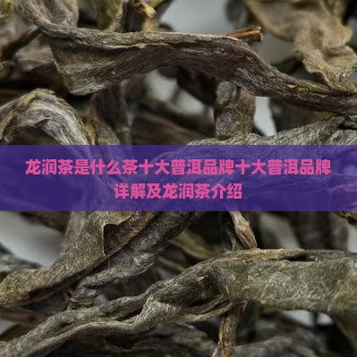 龙润茶是什么茶十大普洱品牌