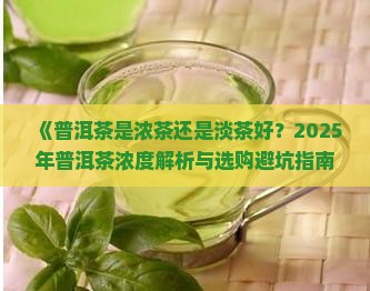 普洱茶是浓茶还是淡茶好