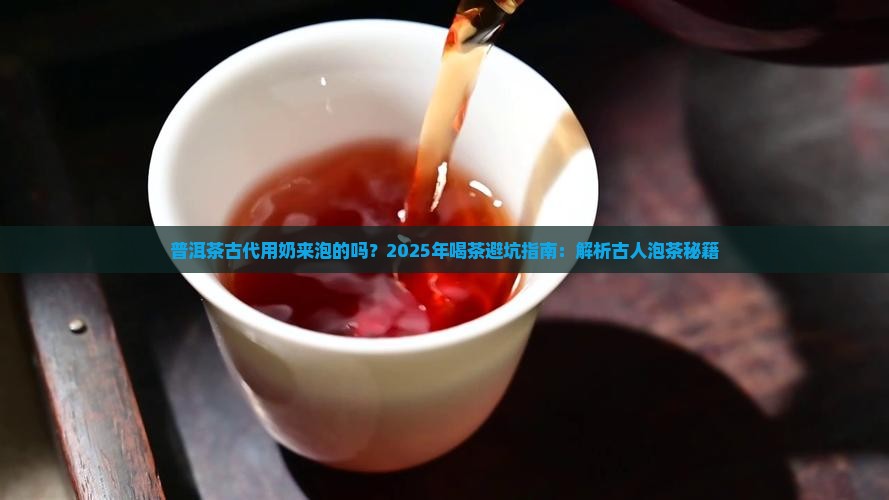 普洱茶古代用奶来泡的吗