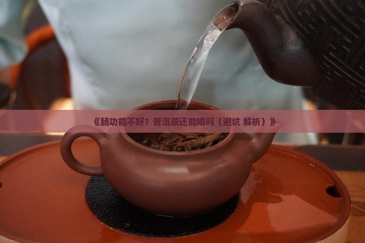 肠功能不好能喝普洱茶吗