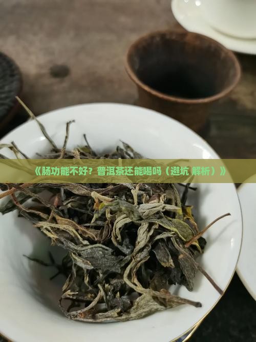肠功能不好能喝普洱茶吗