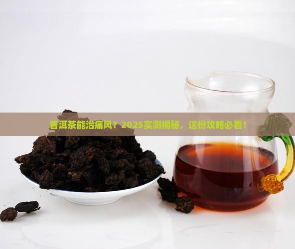 普洱茶对痛风有什么功效
