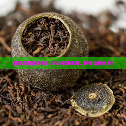 普洱茶对痛风有什么功效