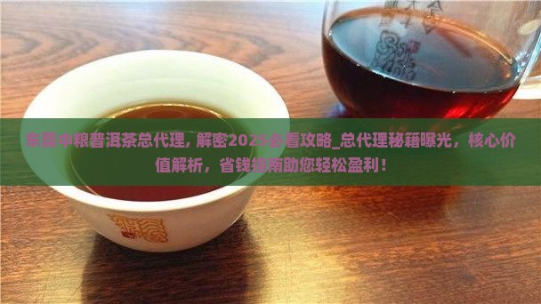 东莞中粮普洱茶总代理