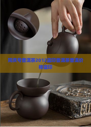 同庆号普洱茶2012蓝印