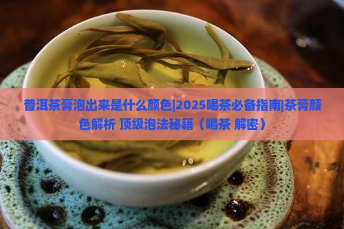普洱茶膏泡出来是什么颜色