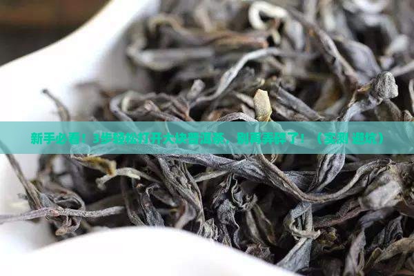 普洱茶大块怎样打开