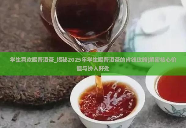 学生喜欢喝普洱茶