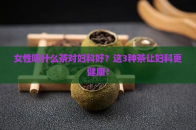 女性喝什么茶对妇科好
