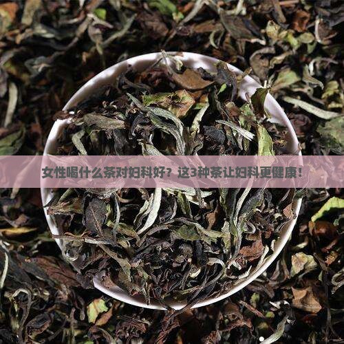女性喝什么茶对妇科好
