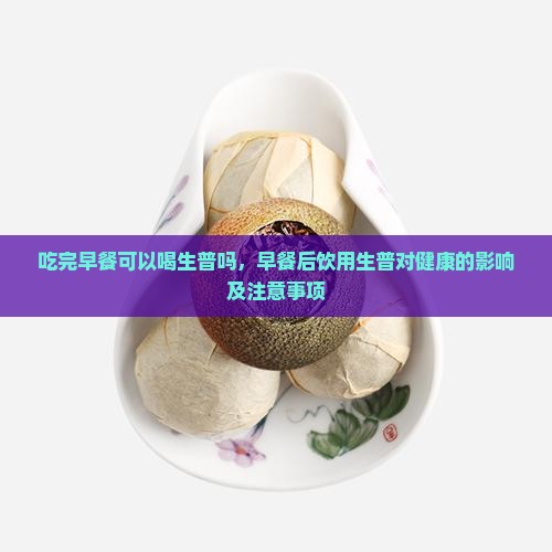 吃完早餐可以喝生普吗
