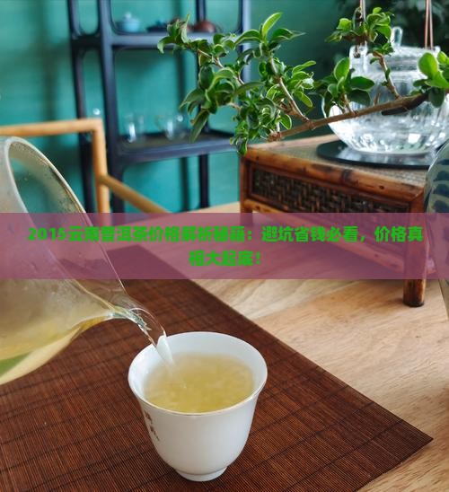 2015云南普洱茶价格