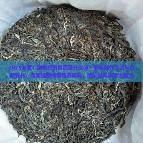 刚做好的普洱茶什么味