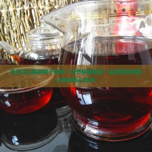 冬天可以喝碎银子茶吗