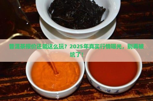 可以兴普洱茶报价