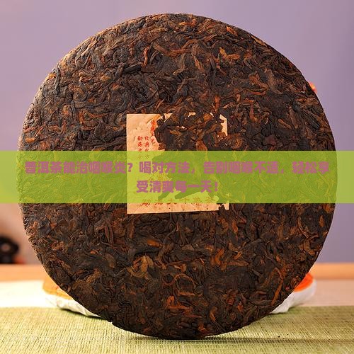 普洱茶能治咽喉炎