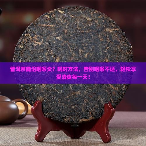 普洱茶能治咽喉炎