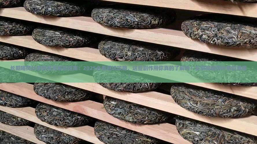 长期喝荷叶茶的危害