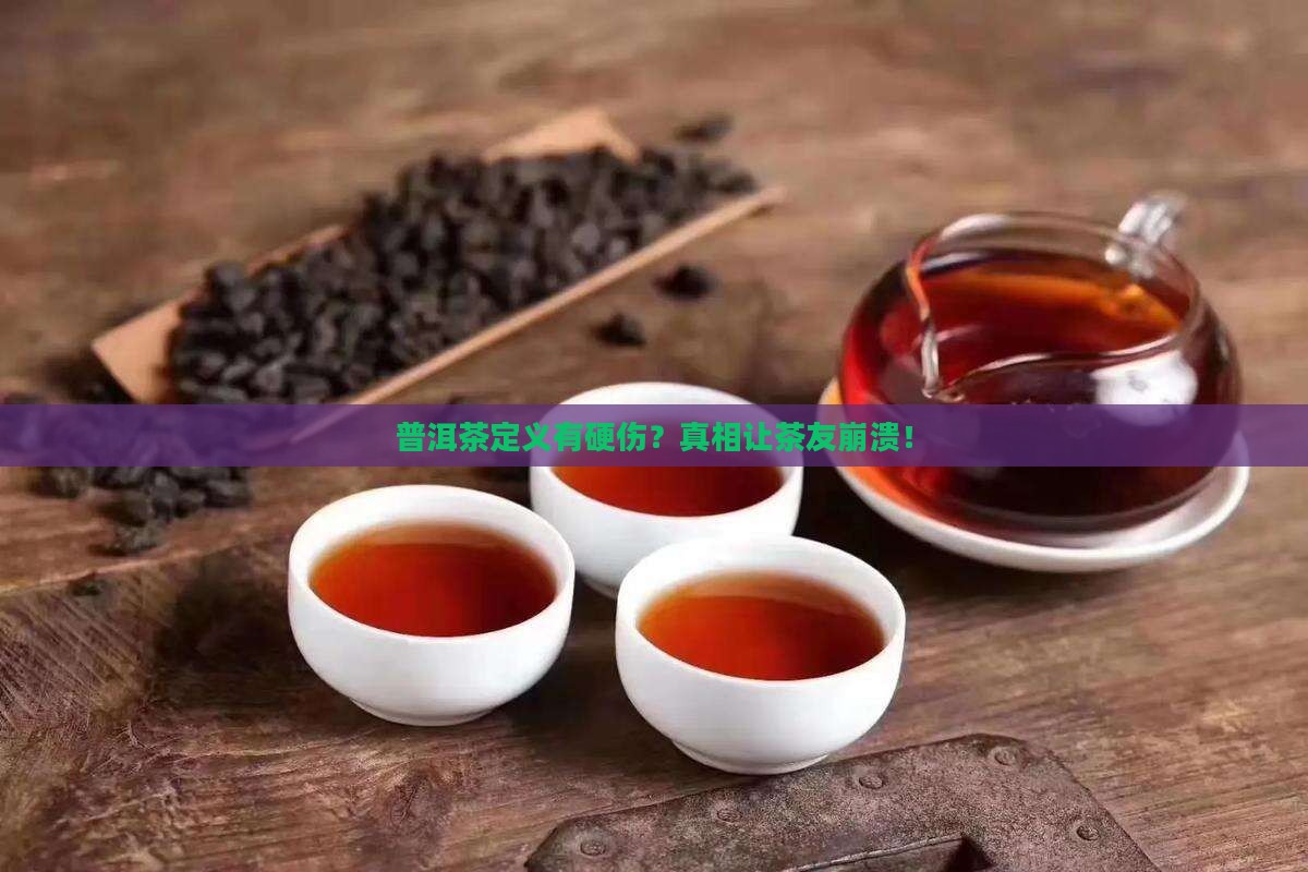 普洱茶定义的致命硬伤
