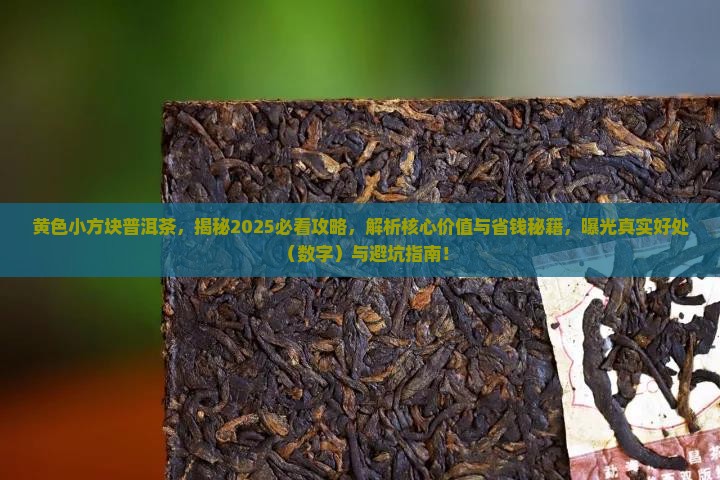 黄色小方块普洱茶