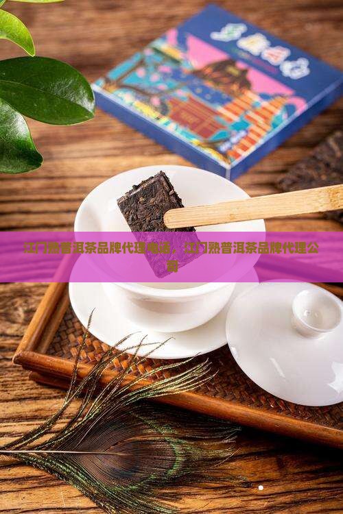 江门熟普洱茶品牌代理