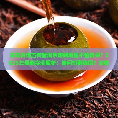 来宾高端古树普洱茶饼