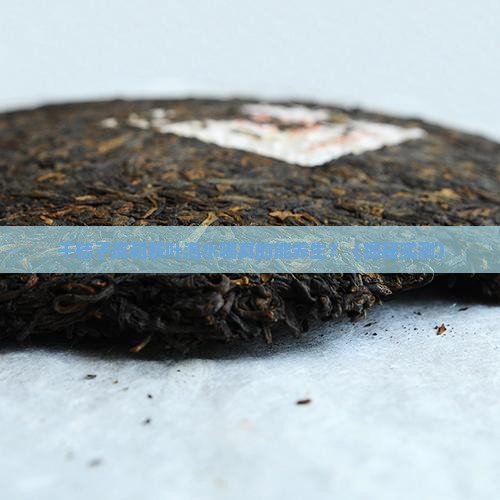 干桔子皮和茶叶泡水喝