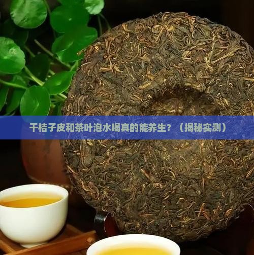 干桔子皮和茶叶泡水喝