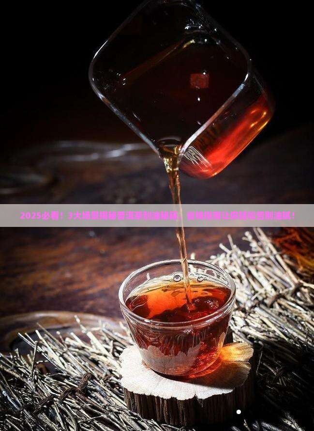 普洱茶刮油推荐