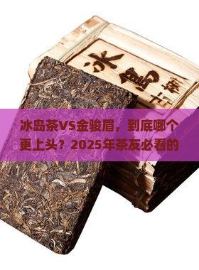 冰岛茶好还是金骏眉好
