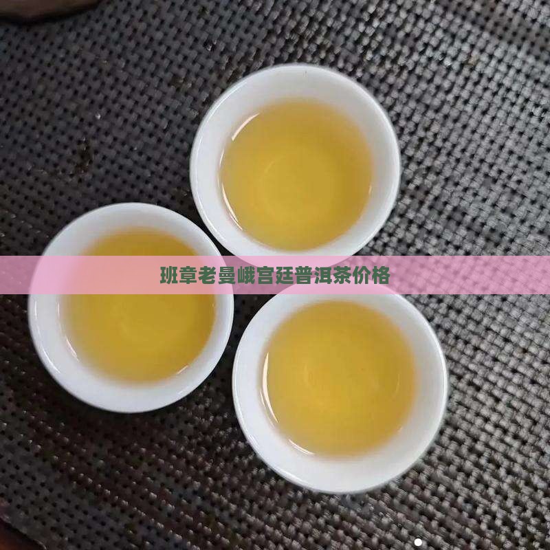 班章老曼峨宫廷普洱茶