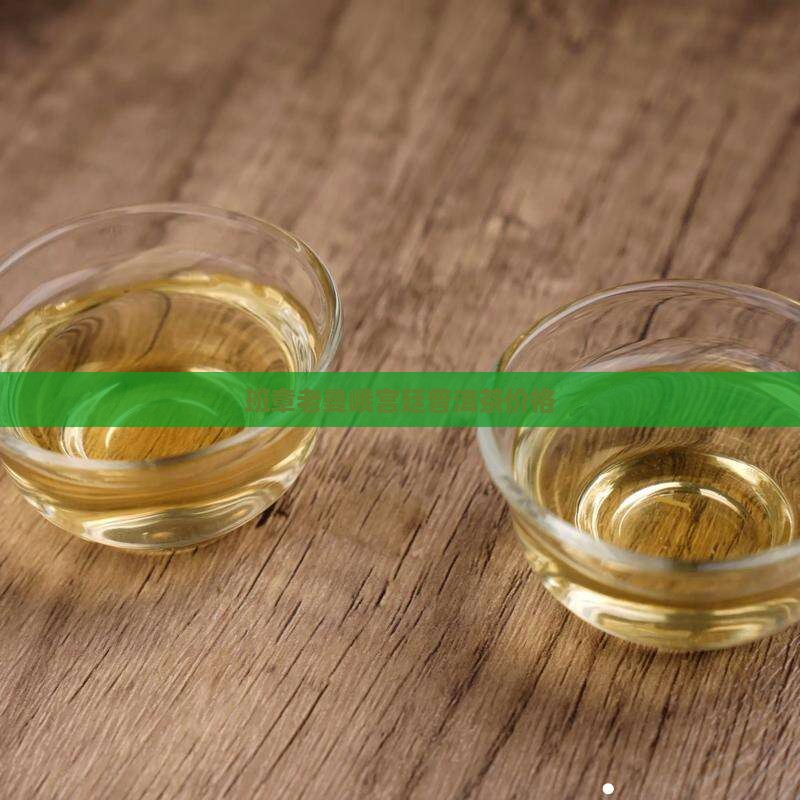 班章老曼峨宫廷普洱茶