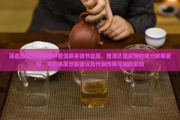 高血脂的喝哪种普洱茶好
