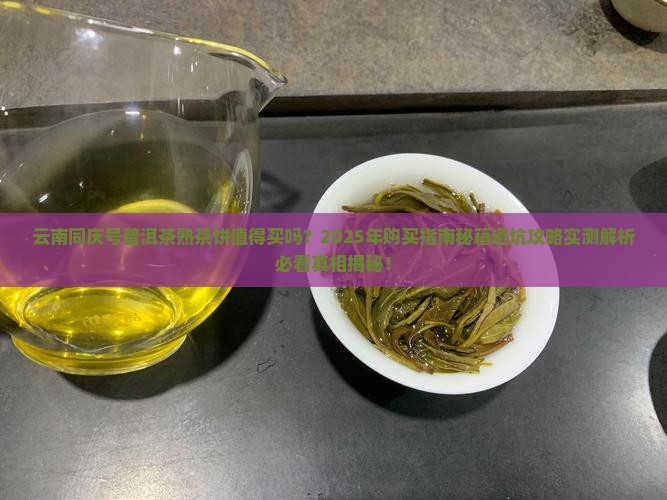云南同庆号普洱茶熟茶饼