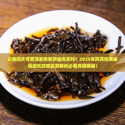云南同庆号普洱茶熟茶饼