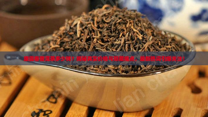 康露春普洱茶多少钱