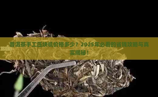 普洱茶手工压块机价格多少
