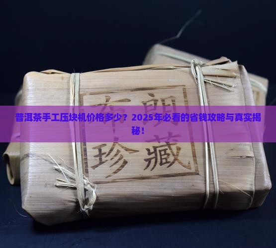 普洱茶手工压块机价格多少