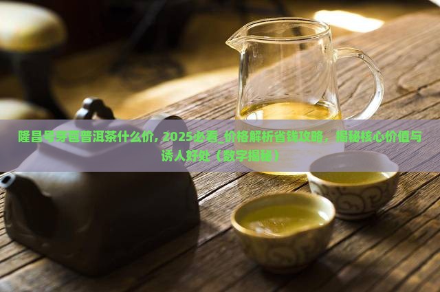 隆昌号芽苞普洱茶什么价