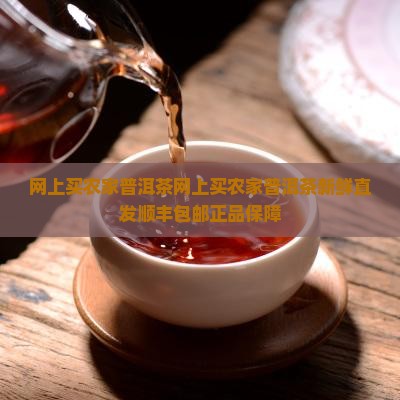 网上买农家普洱茶