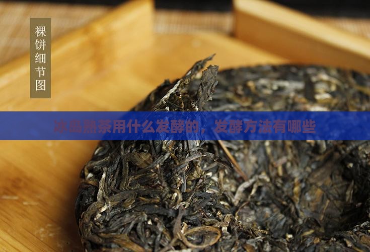 冰岛熟茶用什么发酵的