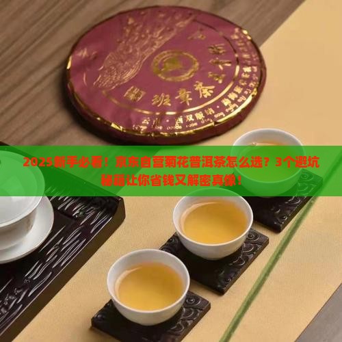 京东自营菊花普洱茶