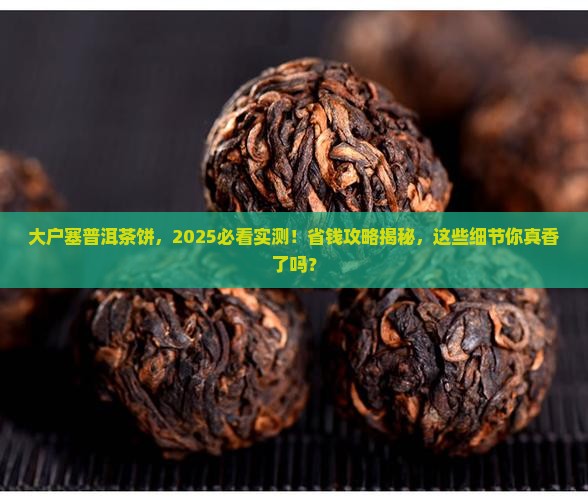 大户塞普洱茶饼