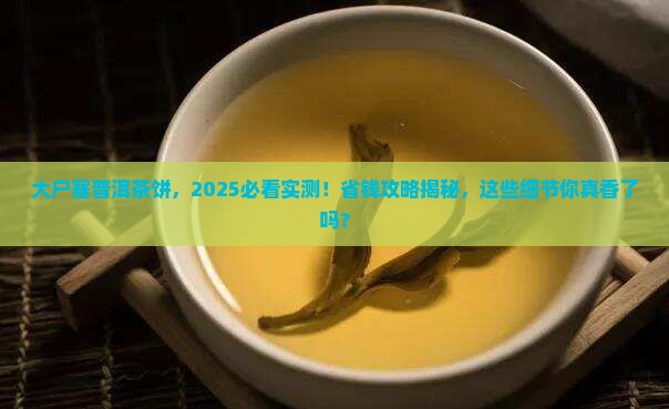 大户塞普洱茶饼