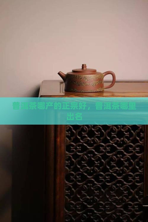 普洱茶哪产的正宗