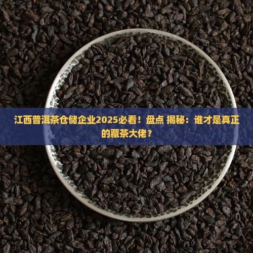 江西普洱茶仓储企业排名